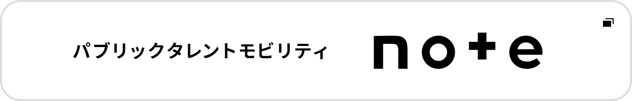 パブリックタレントモビリティ note